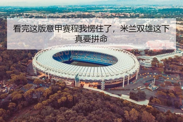 kan-wan-zhe-ban-yi-jia-sai-cheng-wo-leng-zhu-le-mi-lan-shuang-xiong-zhe-xia-zhen-yao-pin-ming-2-623.jpg