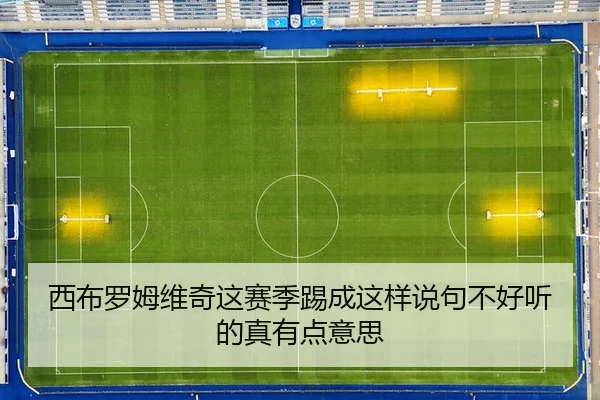 西布罗姆维奇这赛季踢成这样说句不好听的真有点意思