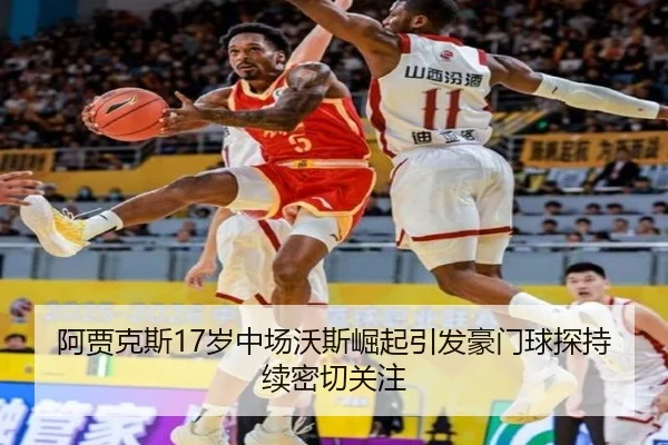 阿贾克斯17岁中场沃斯崛起引发豪门球探持续密切关注