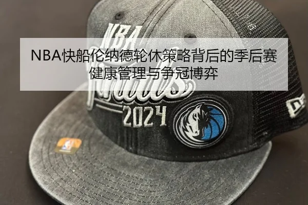 NBA快船伦纳德轮休策略背后的季后赛健康管理与争冠博弈