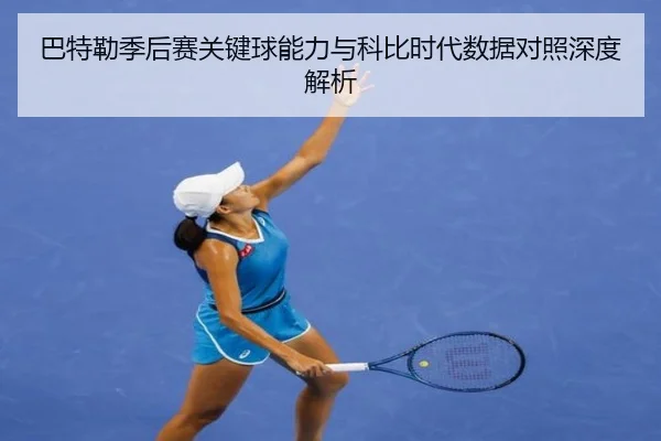 巴特勒季后赛关键球能力与科比时代数据对照深度解析